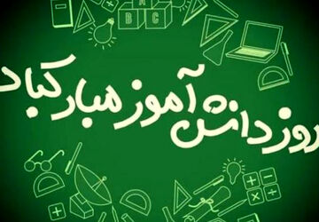در آستانه ۱۳ آبان روز دانش‌آموز 
