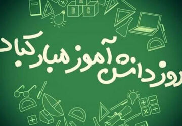 در آستانه ۱۳ آبان روز دانش‌آموز 