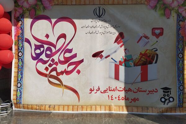 جشن عاطفه ها در مدرسه پسرانه فرنو،روزی پر از مهربانی و همدلی