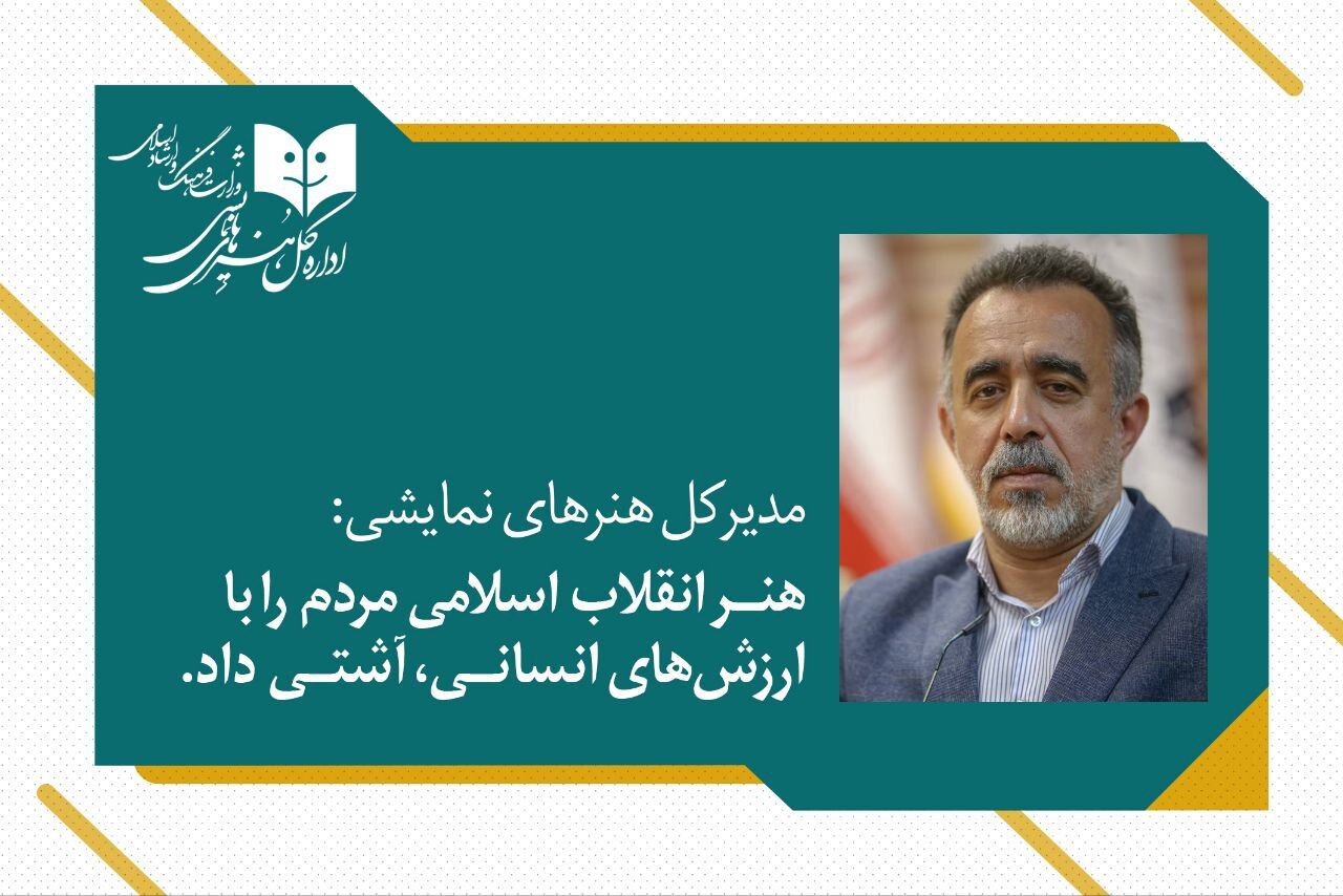 هنر انقلاب اسلامی، مردم را با ارزش‌های انسانی آشتی داد 