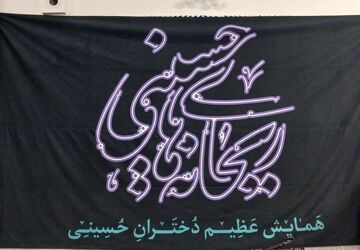 وقتی دختران در سوگ ریحانه‌های حسینی می‌نشینند