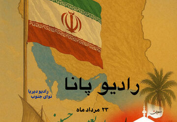 رادیو پانای هرمزگان؛ غمی که با خون نوشته شد 