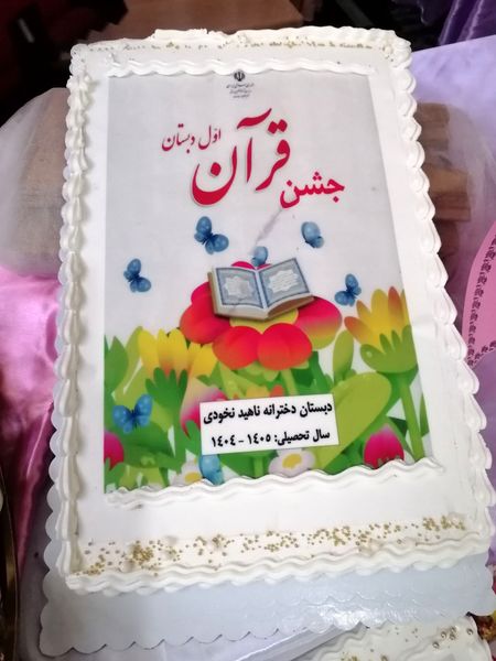 جشن قرآن کلاس اولی های مدرسه ناهید نخودی 
