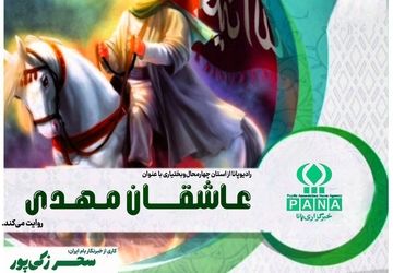 عاشقان مهدی؛ انتظار معشوقان