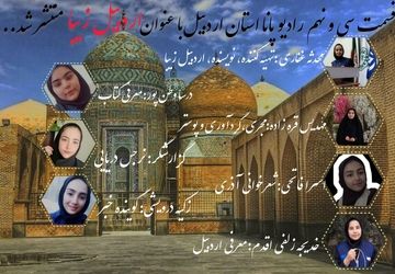 پادکست « اردبیل زیبا »