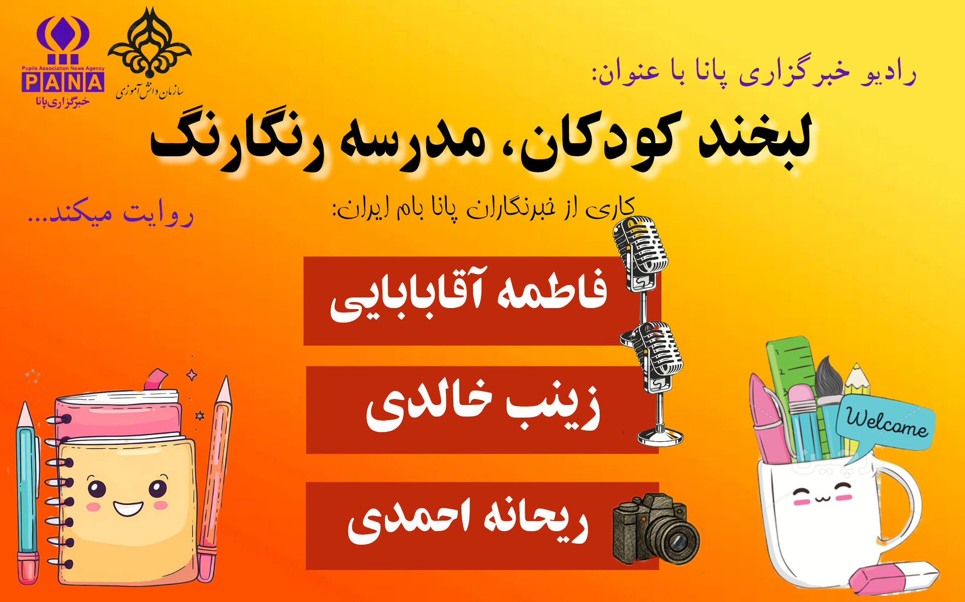 لبخند کودکان، مدرسه رنگارنگ