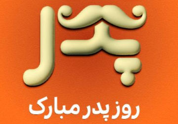 پدر منبع عشق و امید