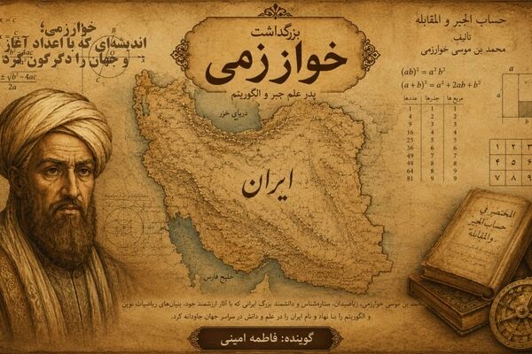 خوارزمی؛ اندیشه‌ای که با اعداد آغاز شد و جهان را دگرگون کرد