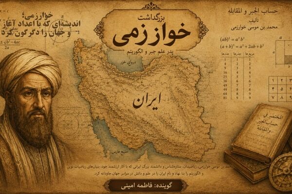 خوارزمی؛ اندیشه‌ای که با اعداد آغاز شد و جهان را دگرگون کرد