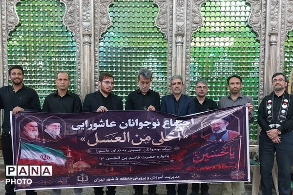 دانش‌آموزان منطقه ۵ تهران در سوگواره «احلی من العسل» گرد هم آمدند