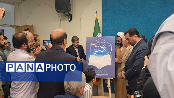 آیین رونمایی از پوستر بیست‌وهفتمین جشنواره خیرین مدرسه‌ساز استان اصفهان