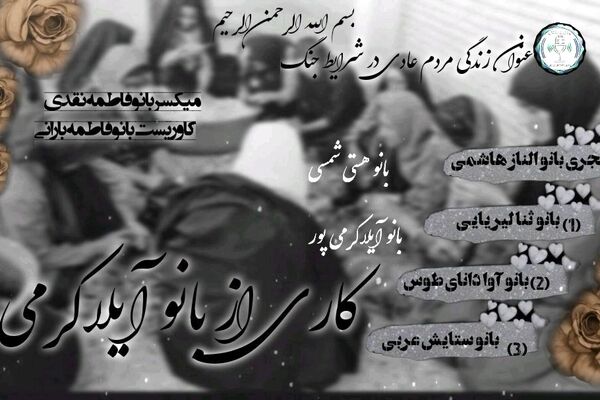 «زندگی در سایه آژیر قرمز؛ روزمرگی مردم عادی در خط مقدم ترس و امید»