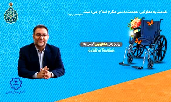 روز جهانی معلولان متعلق به انسان هایی با باورقوی و امیدوار است