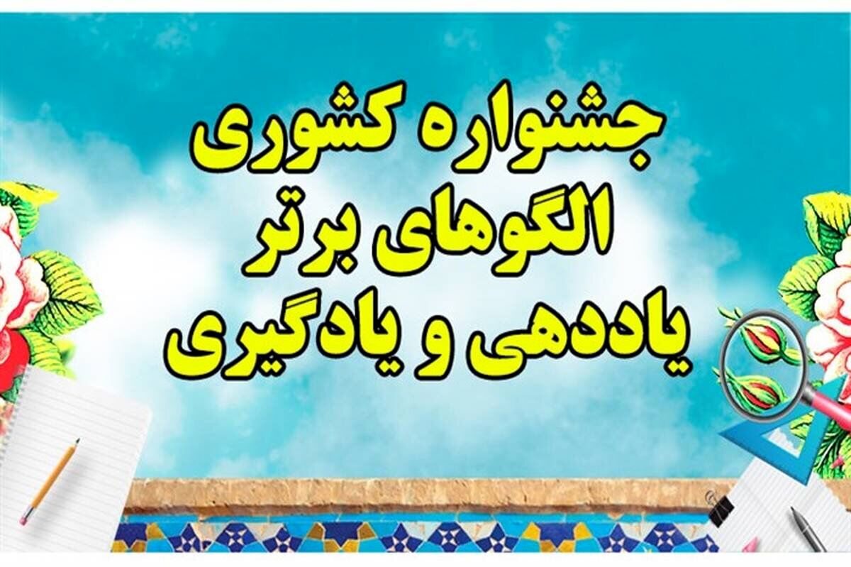 کسب شش مقام برتر کشوری در جشنواره ملی یاددهی - یادگیری