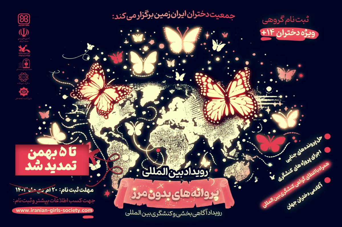 رویداد «پروانه‌های بدون مرز» سبب افرایش فعالیت کنشگری جمعیت دختران می‌شود
