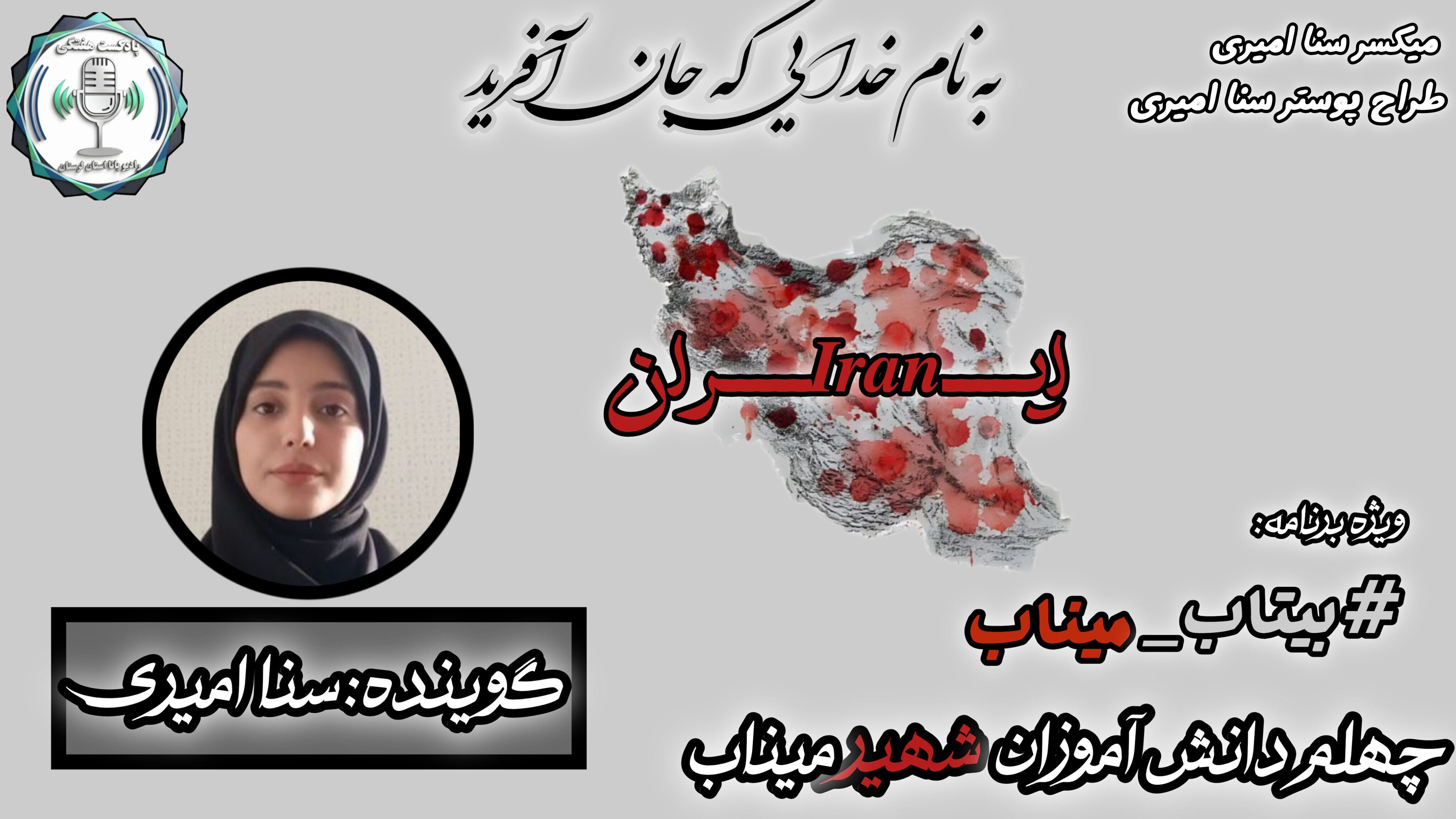 پروانه‌های پرپر شده میناب: داغی که بر دل مادران ماند