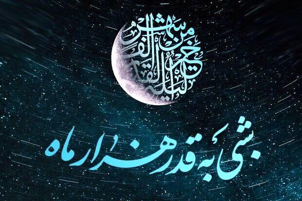 شب قدر؛ شب دلدادگی به خدا و مهربانی با بندگان است