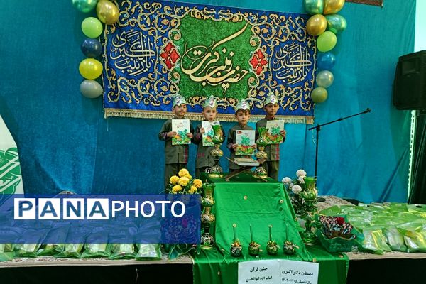 جشن قرآن دانش‌آموزان دبستان دکتر اکبری باقرشهر 