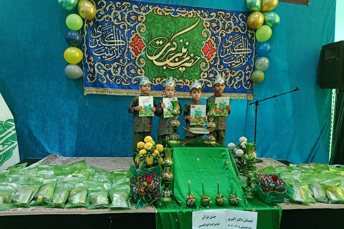 جشن قرآن دانش‌آموزان دبستان دکتر اکبری باقرشهر 
