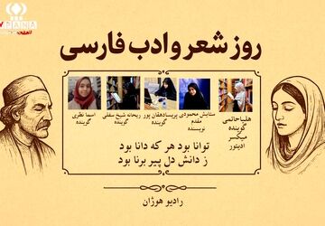 روز شعر و ادب فارسی بزرگداشت زبان و فرهنگ ماندگار ایرانی