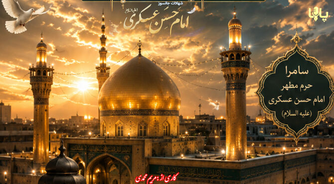 سامرا هنوز برایت دلتنگ است؛ روایت غربت امام حسن عسکری(ع)