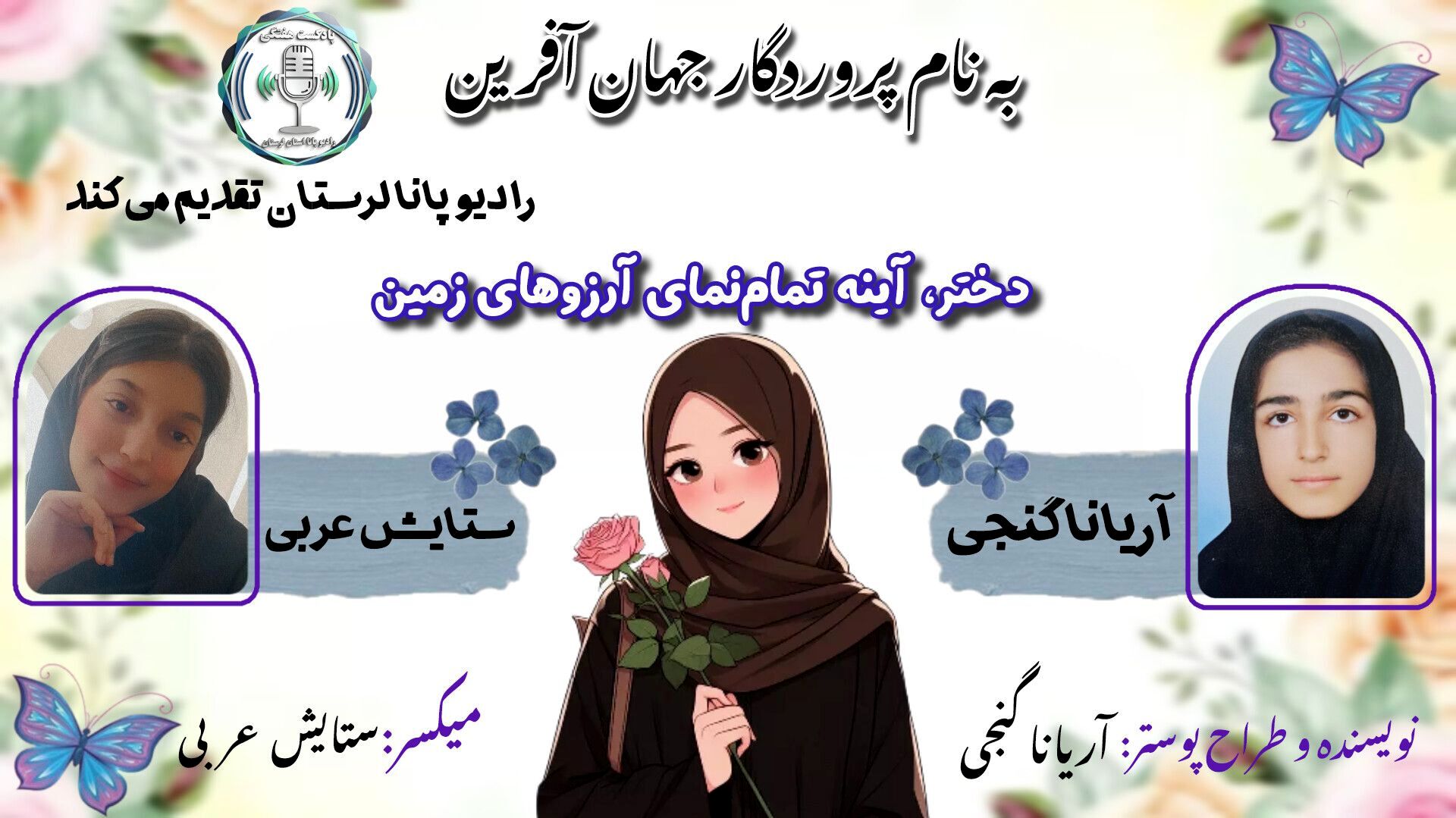 دختر، آینه تمام‌نمای آرزوهای زمین