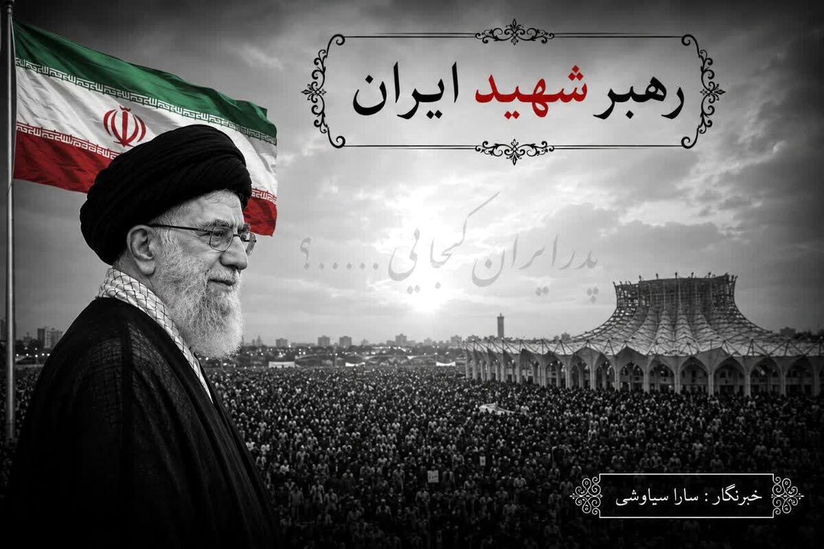 امروز وداعی که تاریخ تکرارش نمی‌کند