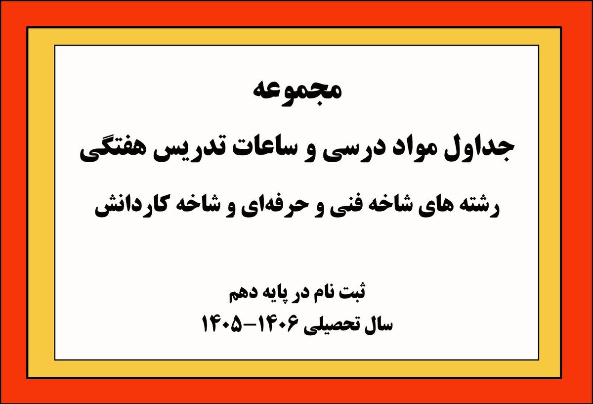 ابلاغ جداول مواد درسی و ساعات هفتگی شاخه‌های فنی‌وحرفه‌ای و کاردانش برای سال تحصیلی آینده/ فرصتی نوین برای انتخابی آگاهانه دانش‌آموزان ورود به پایه دهم