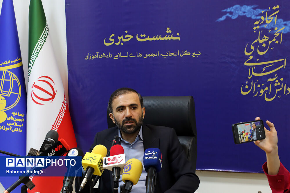 نشست خبری دبیرکل اتحادیه انجمن‌های اسلامی دانش‌آموزان