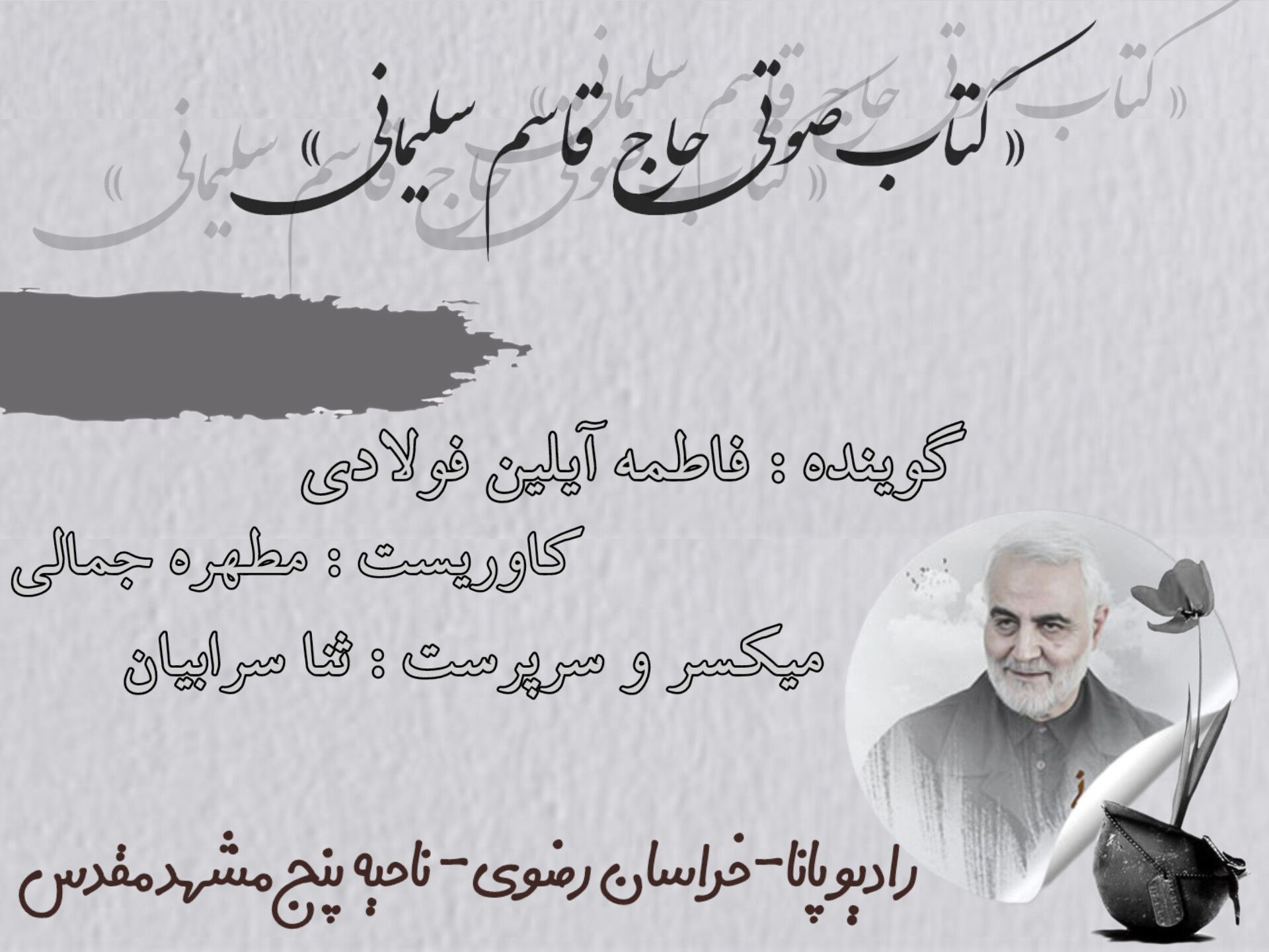 قسمت دوم کتاب صوتی حاج قاسم سلیمانی