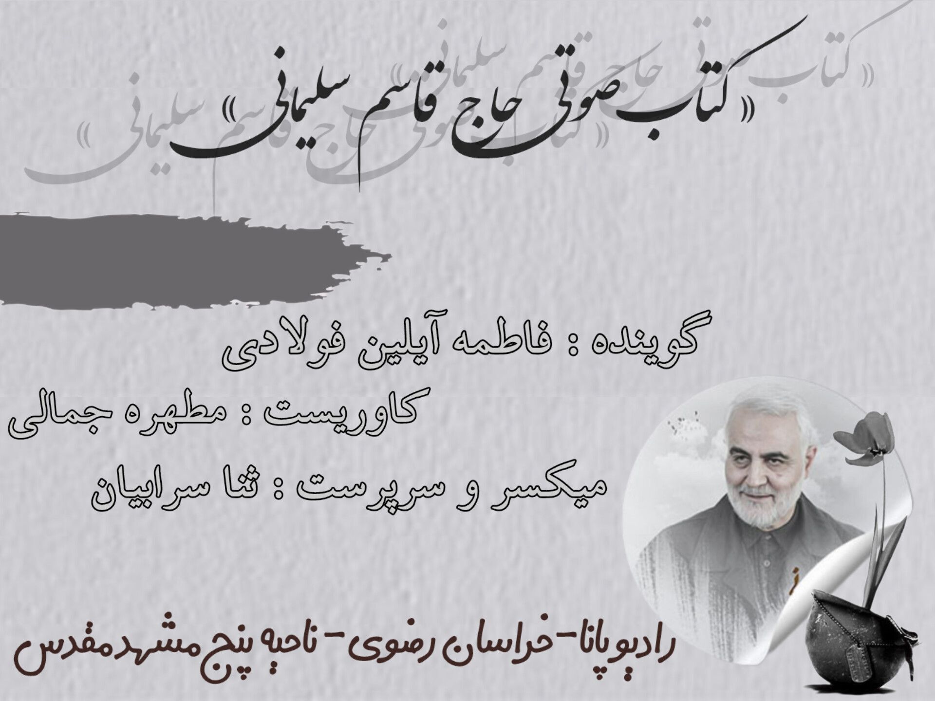 قسمت دوم کتاب صوتی حاج قاسم سلیمانی