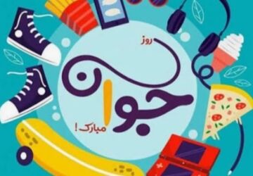 روز جوان: فصل شکوفایی امیدها