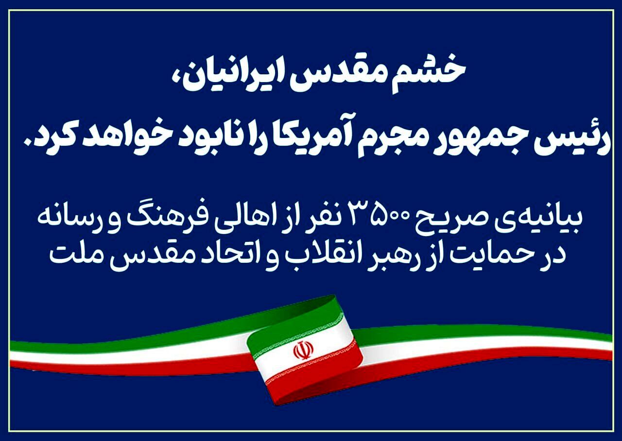 بیانیه‌ی ۳ هزار و ۵٠٠ نفر از اهالی فرهنگ و رسانه در حمایت از رهبر انقلاب و اتحاد مقدس ملت