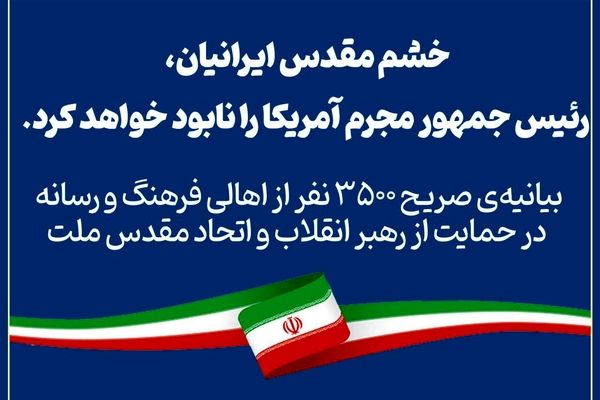 بیانیه‌ی ۳ هزار و ۵٠٠ نفر از اهالی فرهنگ و رسانه در حمایت از رهبر انقلاب و اتحاد مقدس ملت