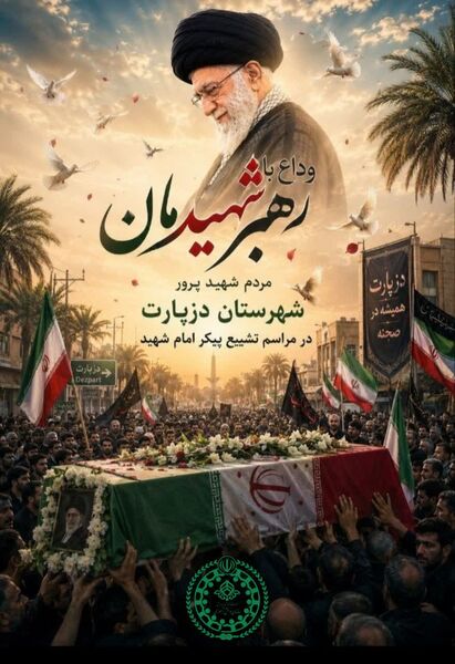 پویش طراحی پوستر وداع با رهبر شهید
