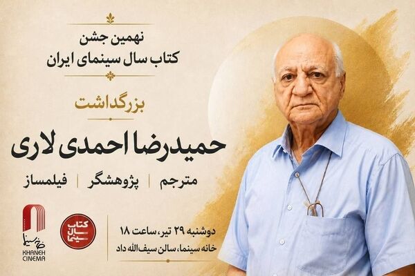 بزرگداشت «حمیدرضا احمدی لاری» در جشن کتاب سال سینمایی