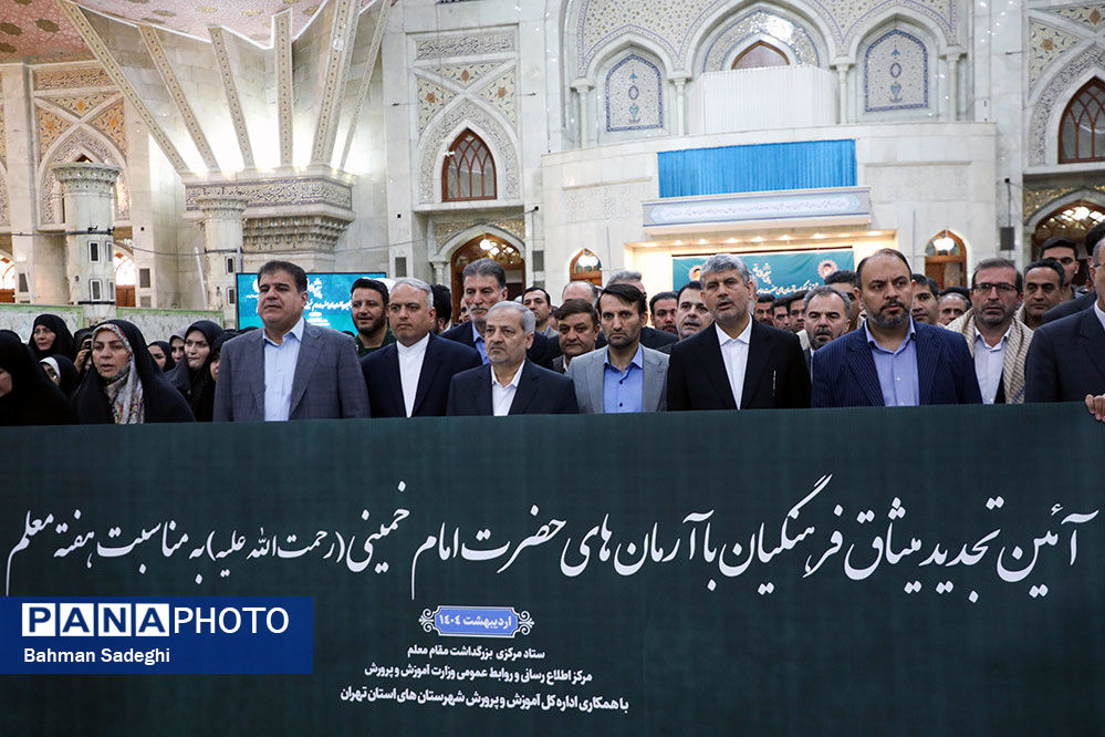 مراسم تجدید میثاق وزیر آموزش و پرورش و معلمان با آرمان‌های امام راحل (ره)