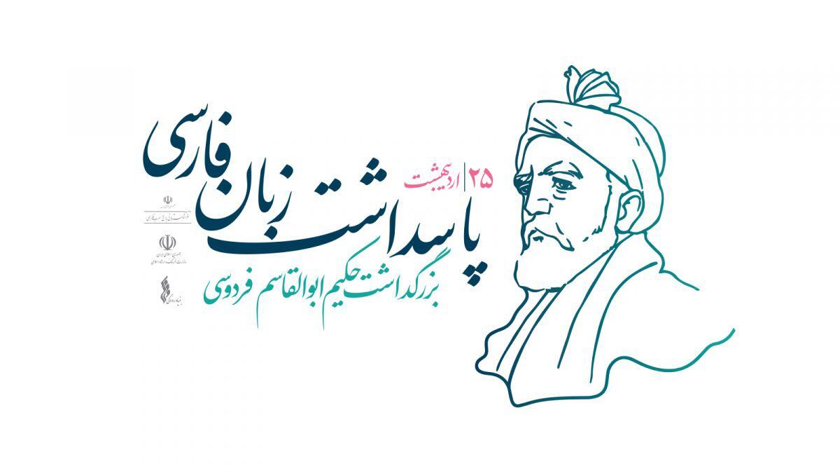  فردوسی شاعری است که با واژه، وطن را ساخت