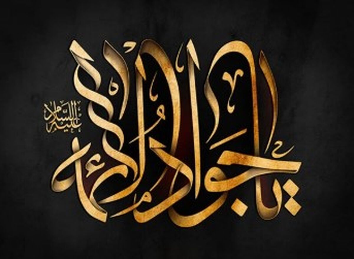 سخنان امام جواد(ع) منشور زندگی اخلاق‌مدار در جامعه امروز است 