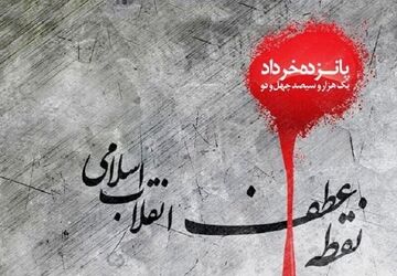 دکلمه‌خوانی خبرنگارپانا به‌مناسبت پانزده خرداد