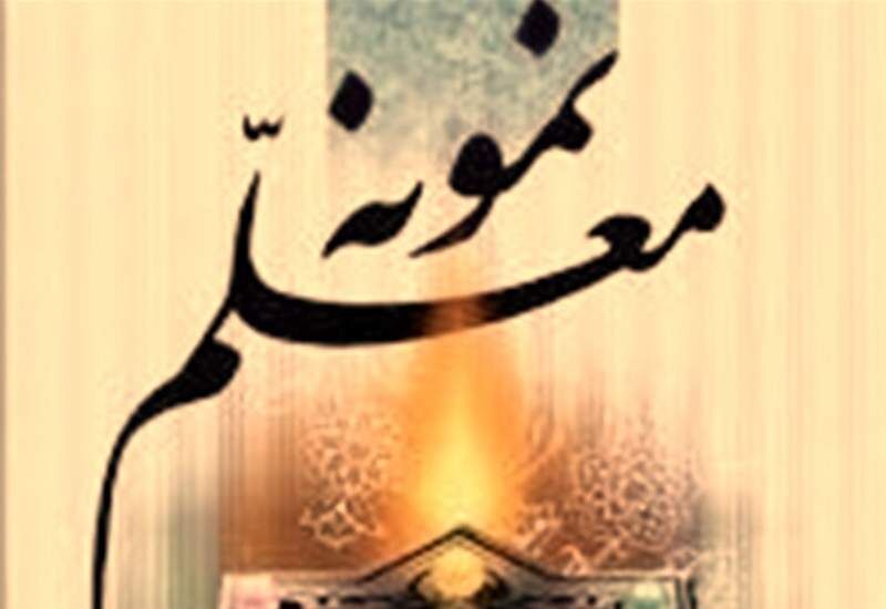 معلم کهگیلویه‌وبویراحمدی، نمونه کشوری شد