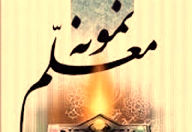 معلم کهگیلویه‌وبویراحمدی، نمونه کشوری شد