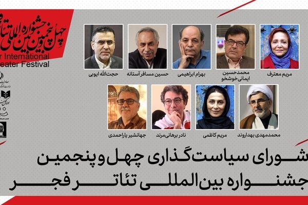 اعضای شورای سیاستگذاری چهل‌وپنجمین جشنواره بین‌المللی تئاتر فجر معرفی شدند 