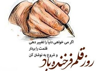 به‌مناسبت روز قلم