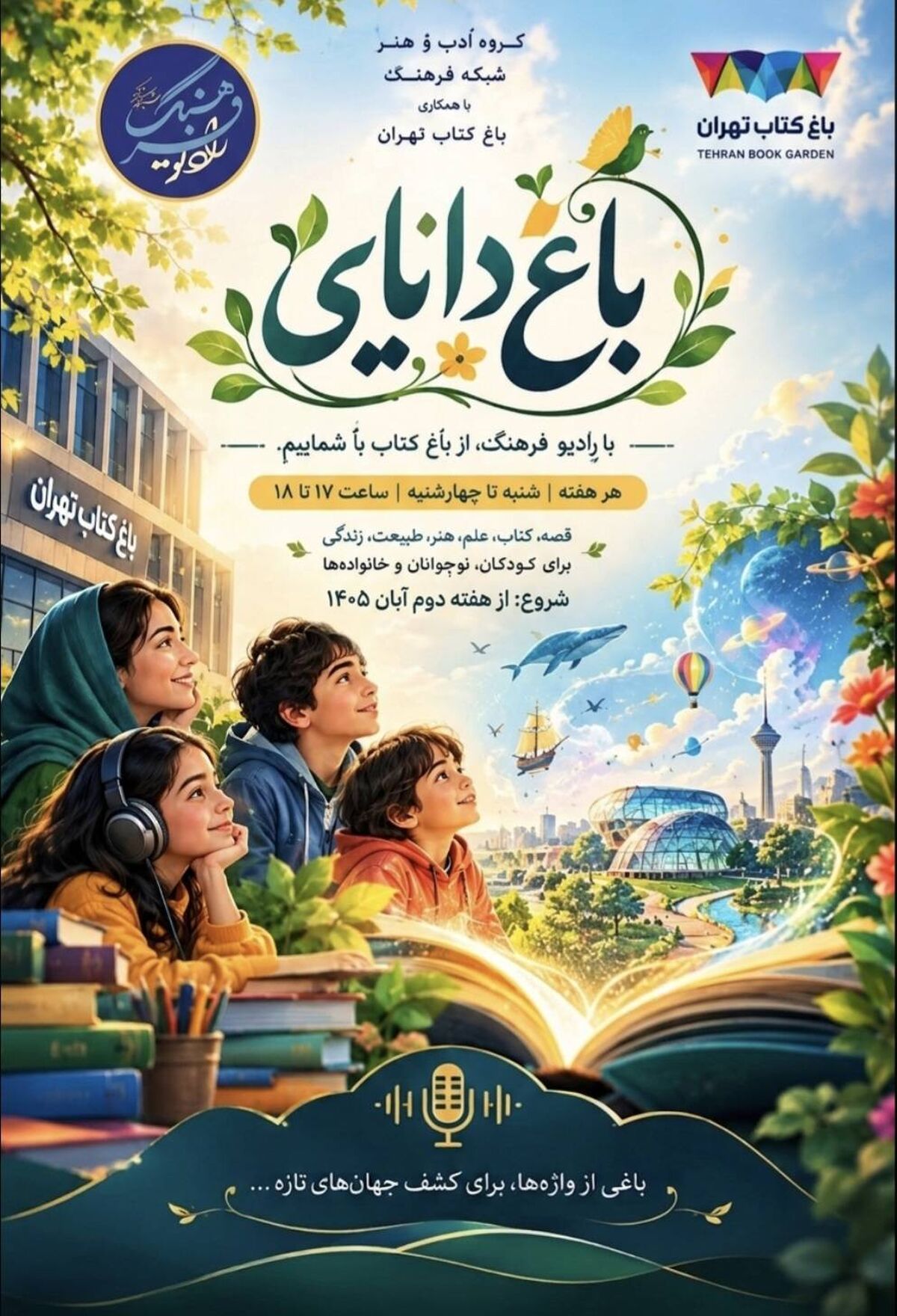 نوجوانان در «باغ دانایی» رادیو فرهنگ؛ از اجرای برنامه تا ترویج کتاب‌خوانی
