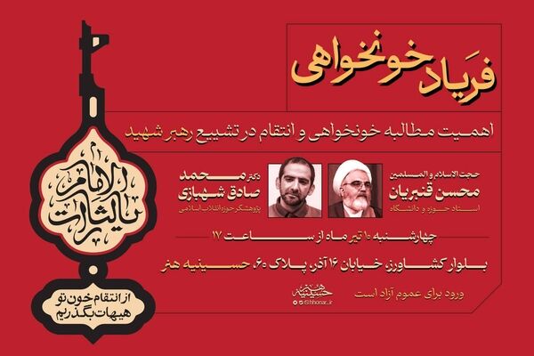 نشست «فریاد خونخواهی» در حسینیه هنر
