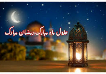 به‌مناسبت حلول ماه مبارک رمضان