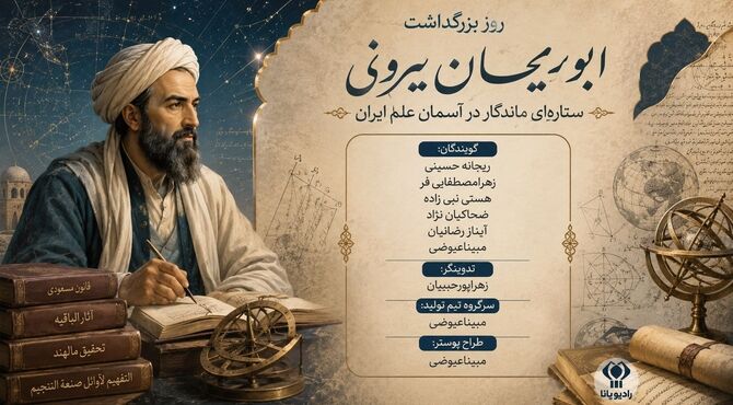 ابوریحان بیرونی؛ ستاره‌ای ماندگار در آسمان علم ایران