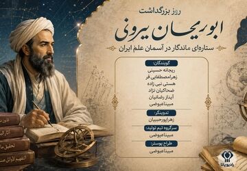 ابوریحان بیرونی؛ ستاره‌ای ماندگار در آسمان علم ایران