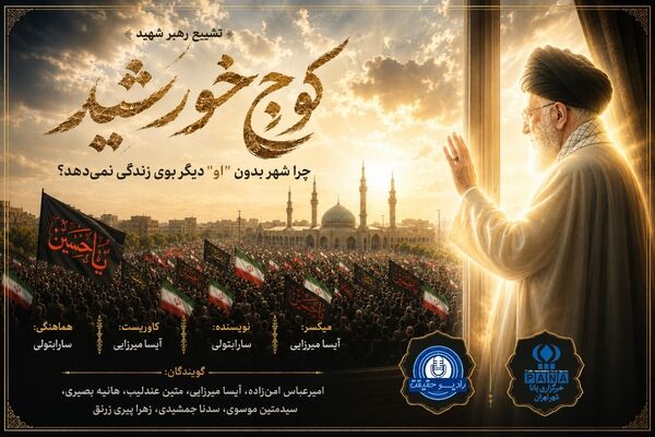 چرا شهر بدون «او» دیگر بوی زندگی نمی‌دهد؟